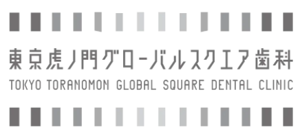 医療法人社団 TOKI 東京虎ノ門グローバルスクエア歯科