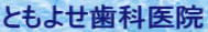 ともよせ歯科医院