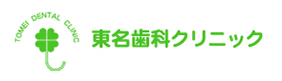 東名歯科クリニック