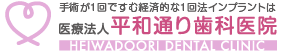 医療法人 平和通り歯科医院