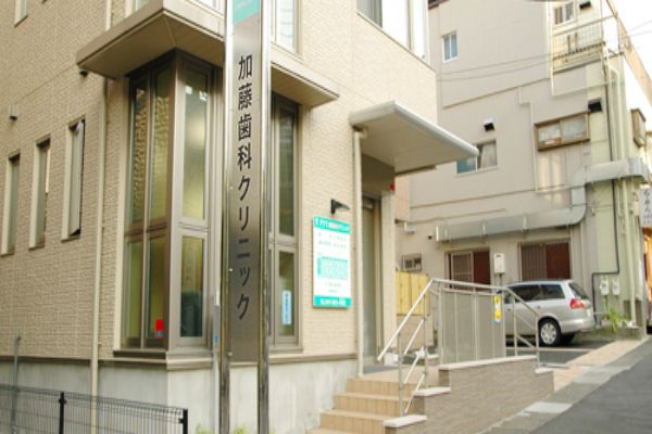 医療法人社団　誠歯会　加藤歯科クリニック