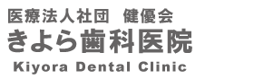 医療法人社団 健優会 きよら歯科医院