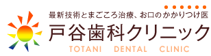 戸谷歯科クリニック