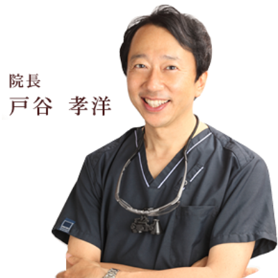 戸谷 孝洋