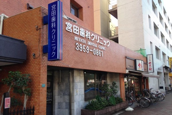医療法人社団 明慶会 宮田歯科クリニック