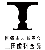 医療法人 誠英会 土田歯科医院