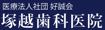 塚越歯科医院