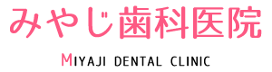 宮地歯科医院
