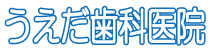 うえだ歯科医院