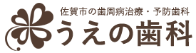 うえの歯科