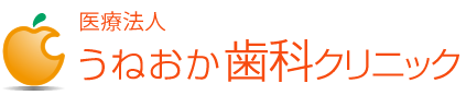 医療法人 うねおか歯科クリニック