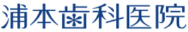 浦本歯科医院