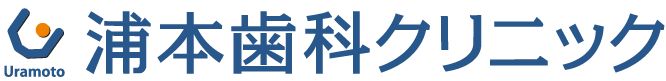 浦本歯科クリニック