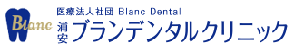 医療法人 Blanc Dental 浦安ブランデンタルクリニック