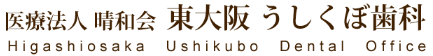 医療法人 晴和会 うしくぼ歯科