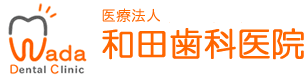 医療法人 和田歯科医院