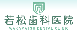 医療法人 翠政会 若松歯科医院