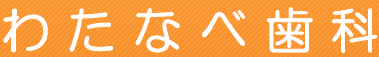 医療法人 仁昇会 わたなべ歯科