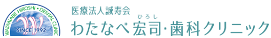 医療法人 誠寿会 わたなべ歯科クリニック