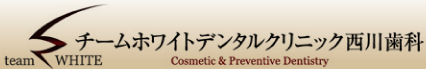 チームホワイトデンタルクリニック西川歯科