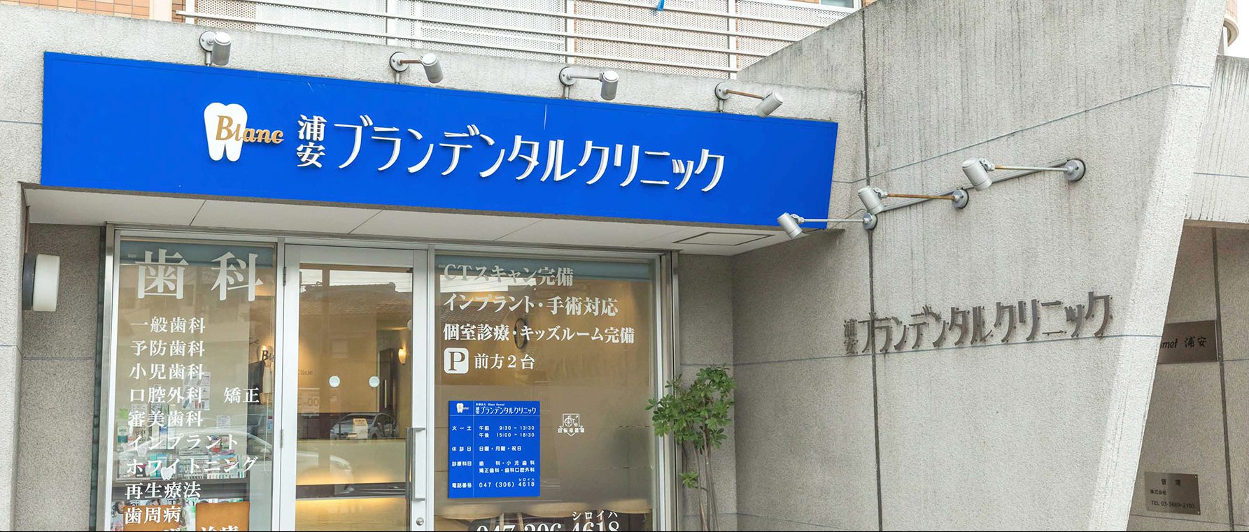 医療法人 Blanc Dental 浦安ブランデンタルクリニック