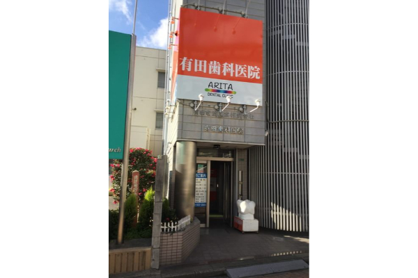 ありたデンタルクリニック