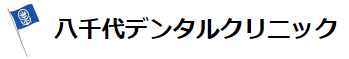 八千代デンタルクリニック