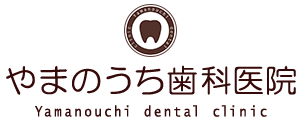 やまのうち歯科医院