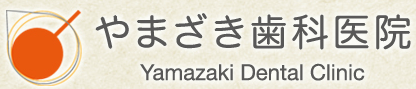 やまざき歯科医院