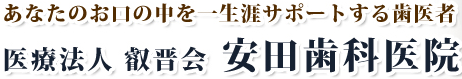 安田歯科医院