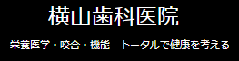 横山歯科医院