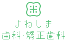 よねしま歯科・矯正歯科
