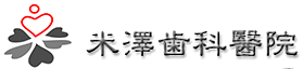 米澤歯科醫院