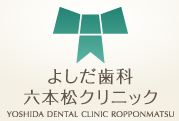 医療法人 健歯会 よしだ歯科六本松クリニック