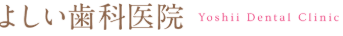 よしい歯科医院