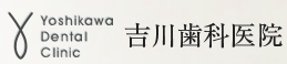 吉川歯科医院