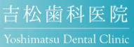 吉松歯科医院