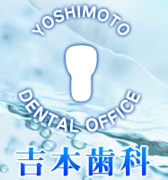 吉本歯科