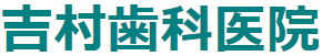吉村歯科医院