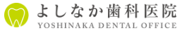 よしなか歯科医院