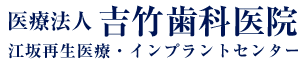 医療法人 吉竹歯科医院