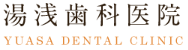 湯浅歯科医院