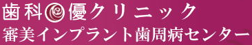 歯科・優クリニック
