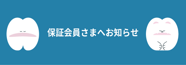【保証会員さまへ】2024年（令和6年）年末年始シーズンの転医先紹介サービスについて