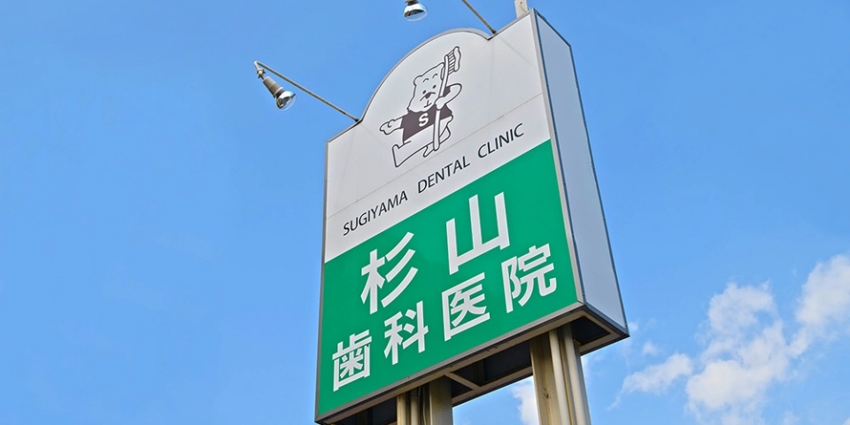 医療法人 miraie 杉山歯科医院