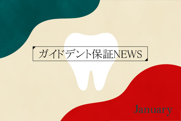2024年（令和6年）12月度 ガイドデント認定歯科医療機関数 3,318（前月比＋35施設）に増加