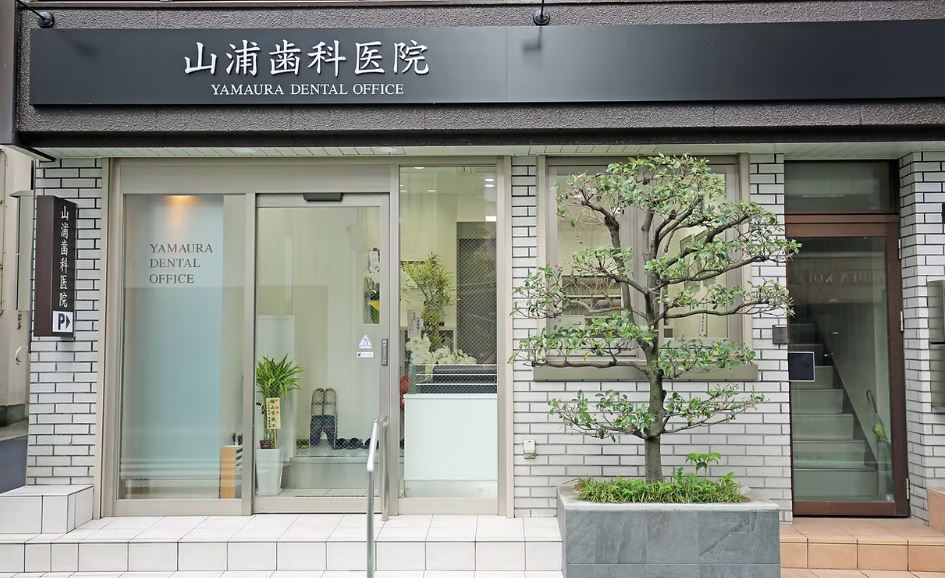 医療法人 山浦歯科医院