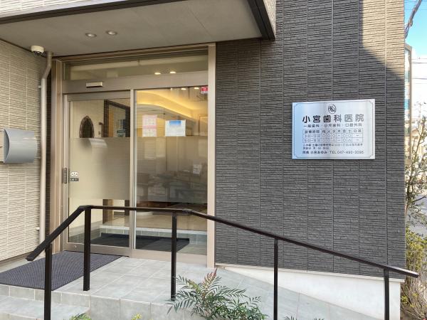 小宮歯科医院