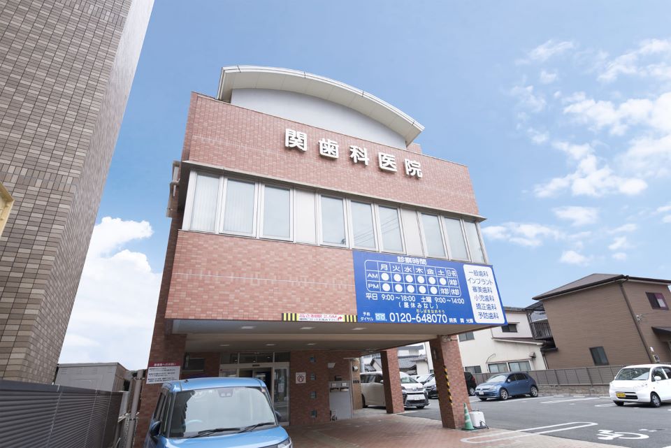 医療法人社団 皐月会 関歯科医院