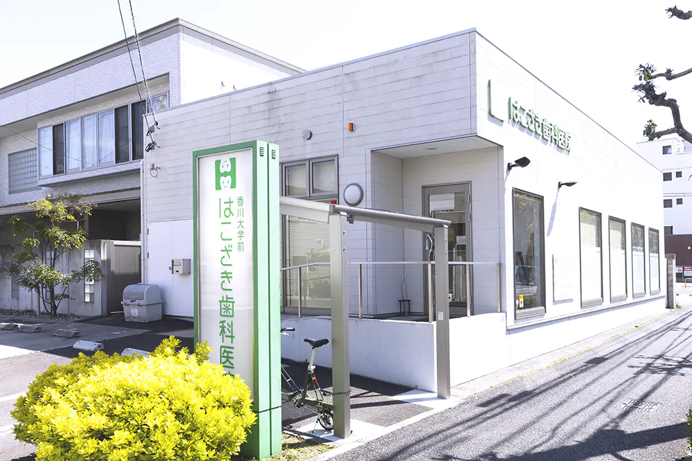 医療法人社団 F&C 香川大学前 はこざき歯科医院